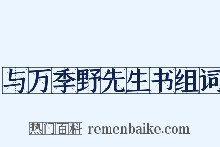 与万季野先生书组词是什么意思的图片